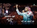         2022  abdul majeed abdullah  awwal hekaytna