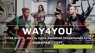 WAY4YOU - бренд твоих спортивных товаров.