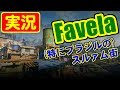 [語り] Favela戰 - Call of Duty GHOSTS [実況]