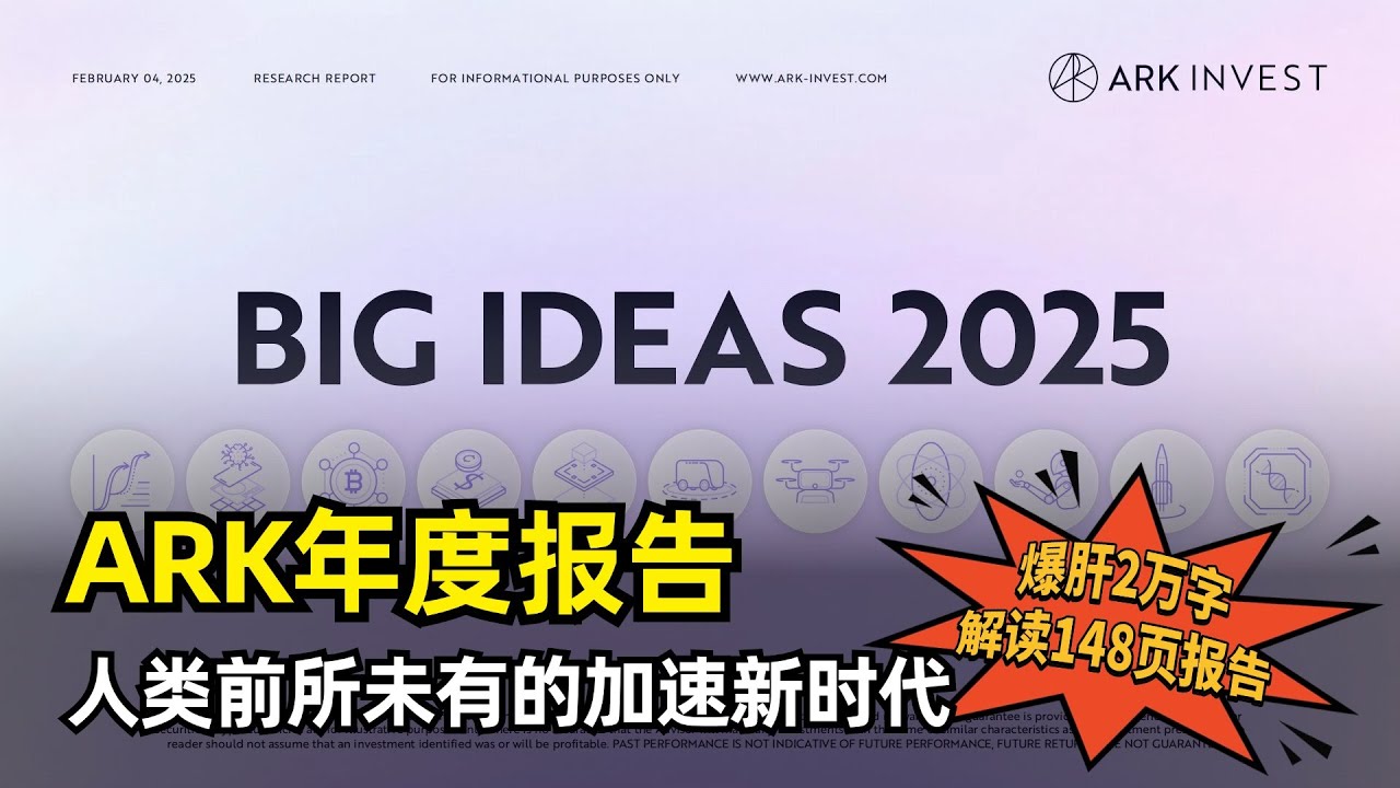 【商业】爆肝两万字解读 Big Ideas 2025 | ARK方舟基金 | AI Agent | 比特币 | 区块链 | 无人驾驶出租 | 自主物流  | 能源 | 机器人 | 可重用火箭 | 多组学