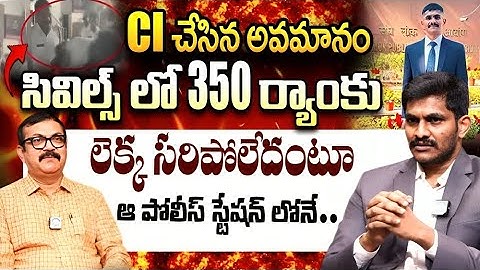 𝐂𝐈𝐕𝐈𝐋𝐒 లో ర్యాంక్ సాధించాలనుకునే వాళ్ళు తప్పక చూడాల్సిన ఇంటర్వ్యూ | IPS Uday Krishna Reddy Interview