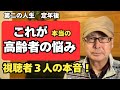 第二の人生 定年後「これが本当の高齢者の悩み」視聴者3人の本音!