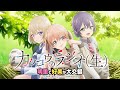 【カッコウの許嫁】カッコウのラジオ(生)第5回~明里と好美が大交錯~【TVアニメ毎週土曜放送＆配信中】