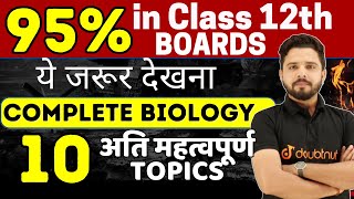 12th Biology के 10 महत्वपूर्ण टॉपिक | Class 12th Biology Important Topic 2024 | Board Exam 2024