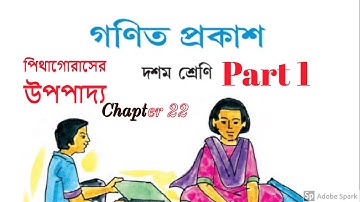 Pythagorus Theorem/পিথাগোরাসের উপপাদ্য/দশম শ্রেণী/অধ্যায় ২২