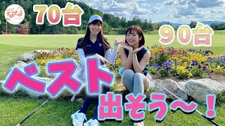 奈苗久々の70台出そう！バーディチャレンジ！しおりんのベスト更新への道と共に。