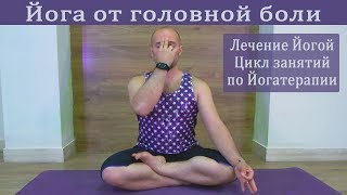 Йога от головной боли, йогатерапия, лечение йогой головы, йога от мигрени, йога болит голова Йога от головной боли, йогатерапия, лечение йогой головы, йога от мигрени, йога болит голова