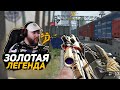 ЗОЛОТАЯ ЛЕГЕНДА ПОЧТИ ДАРОМ ! ПОШЕЛ НАГИБ WarFace