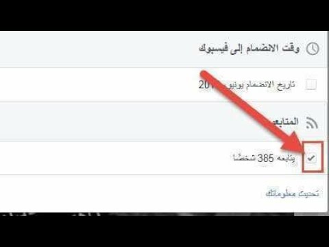 طريقة  عرض وإظهار جميع المتابعين  على صفحتك عبر فيس بوك