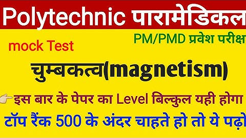 Paramedical(PM/PMD) | polytechnic Physics Important question