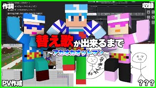 替え歌作成裏側公開【超地味】【超シュール】【アカオカオットマン】