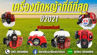 เครื่องตัดหญ้าสะพายบ่า ที่ดีที่สุดในประเทศไทย ของแท้100% (ราคาในคลิป)