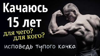 Простая качалка - 6: Качаюсь 15 лет...