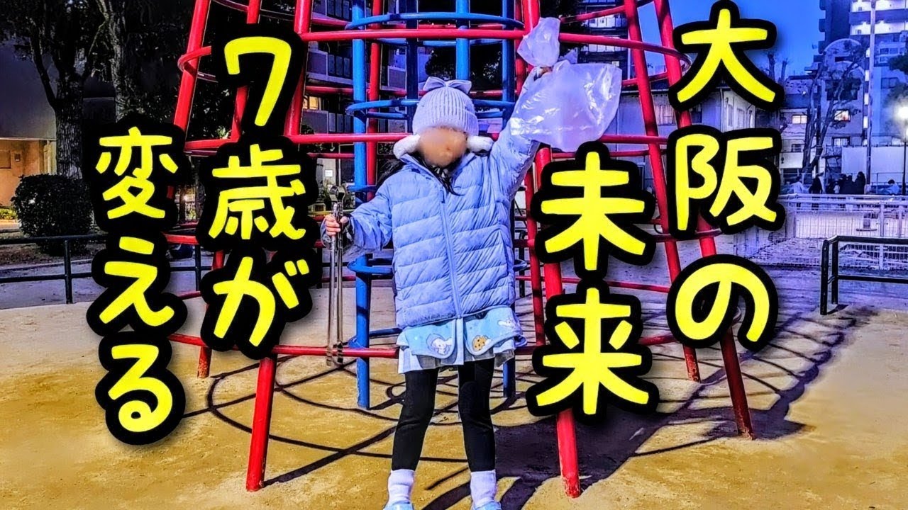 ​大阪のゴミ拾い🧹7歳の娘と楽しく街を綺麗にするで🔥 
