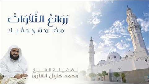 تلاوة للشيخ محمد خليل القارئ سورة إبراهيم كاملة تراويح قباء 1415