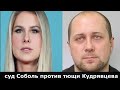 Суд над Л.Соболь с тещей ФСБшника Кудрявцева