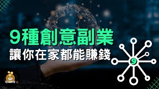 9種創意副業：讓你在家也能賺錢【財商點滴咖啡館】