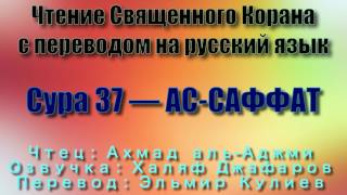 Сура 37 — АС САФФАТ - Ахмад аль-Аджми (с переводом)