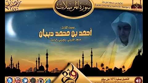 سورة المرسلات برواية حفص عن عاصم للقارئ الشيخ أحمد ديبان