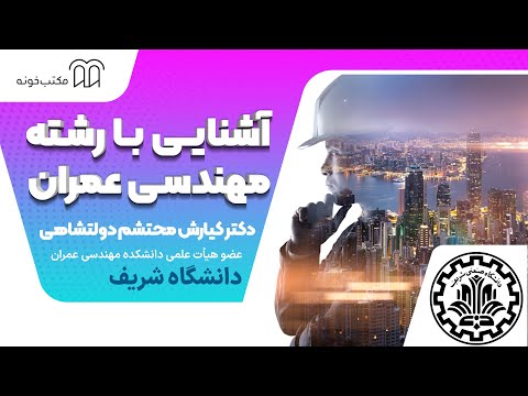 آشنایی با رشته مهندسی عمران همراه دکتردولت شاهی
