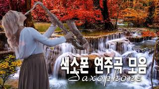 한국인이 좋아하는 로맨틱 라이프 색소폰 연주곡 모음 ~ 7080 팝 명곡 60분 연속 재생 ~ Romantic Life Saxophone ( Cover Version )