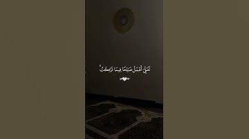 وَقُل رَّبِّ أَعُوذُ بِكَ مِنْ هَمَزَاتِ الشَّيَاطِينِ #سورة_المؤمنون #احمد_العجمي #قران_كريم
