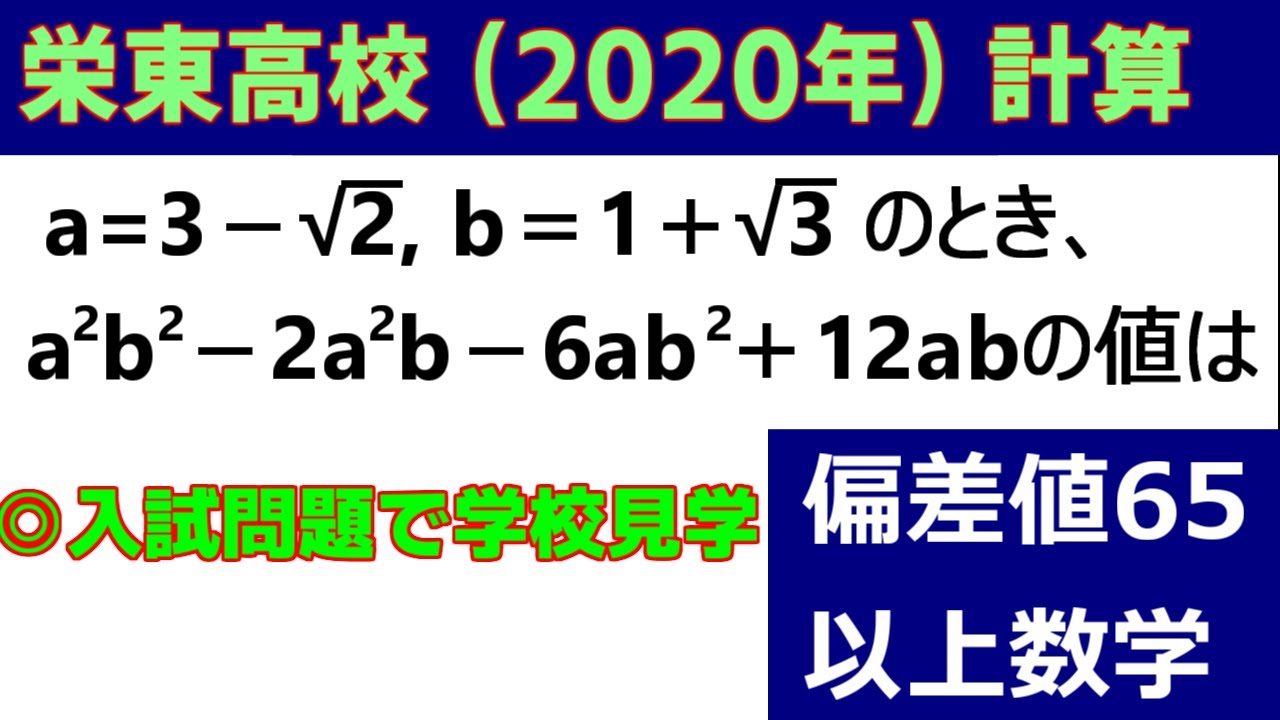 高校受験 数学 計算「栄東（2020年）」の授業動画です！～偏差値