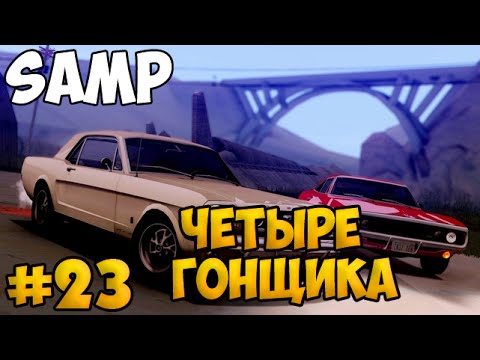 Видео: SAMP #23 - Четыре гонщика