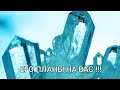 ЕГО ПЛАНЫ НА ВАС?!