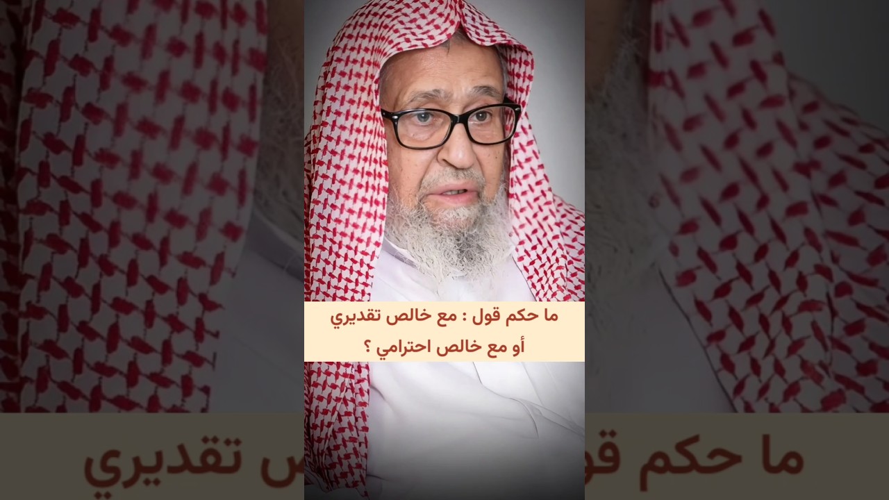 ما حكم قول : مع خالص تقديري أو مع خالص احترامي ؟ | الشيخ صالح الفوزان