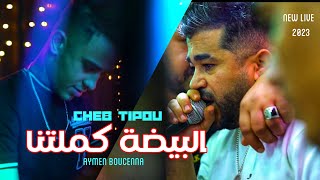 Cheb Tipou Ft Aymen boucenna ( Lbayda Kameltna - علابيها مصدقتيليش  ) Live Mariage  (cover Chole)