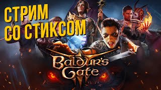 Baldur's Gate 3 со Стиксом #1 Полный релиз и Тёмный Соблазн