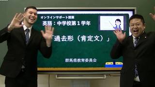 授業「一般動詞の過去形（肯定文）」｜英語｜中１｜群馬県