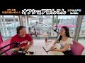 オフショアほんこん2026/6.30OA齋藤七夏瑚とラジオ 83.7MHZエフエム戸塚 レディモで聴いてください