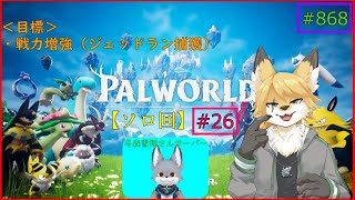 【パルワールド】モンスターを捕獲したい！#26