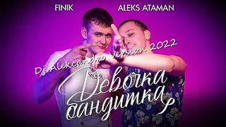 Aleks Ataman feat. Finik.Finya - Девочка Бандитка ( Dj Alekcandro Version 2022 )
