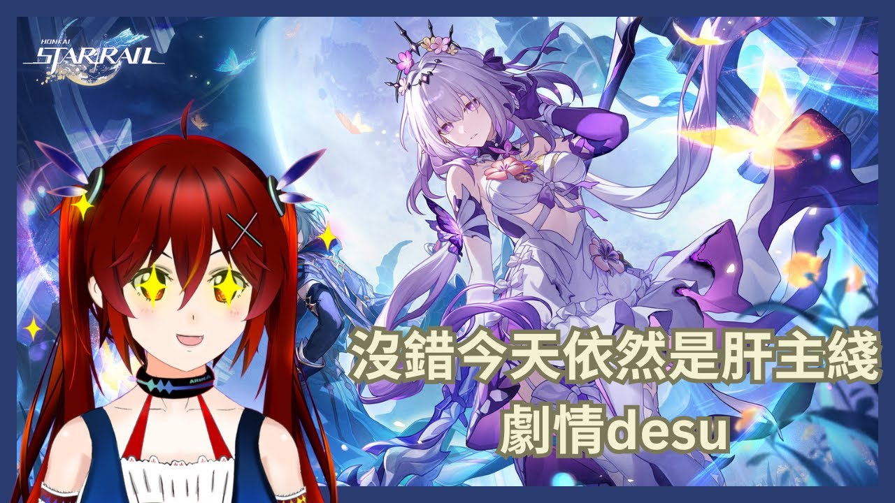 【星穹鐵道】沒錯又來被虐了遲點再看要不要轉游戲~ [夜见可奈 Arina] #歡迎降落 #初見歡迎 | MYViki