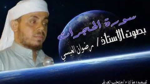 تلاوة جميلة لسورة الحجرات ، بصوت القارئ / رضوان العبسي .