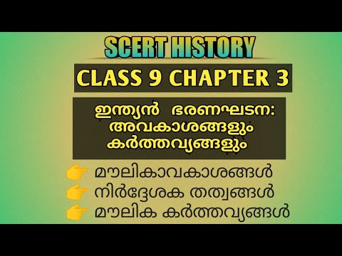 #Scert_Constitution CLASS 9||History||Chapter 3|| ഇന്ത്യൻ ഭരണഘടന: മൗലിക അവകാശങ്ങളും കർത്തവ്യങ്ങളും