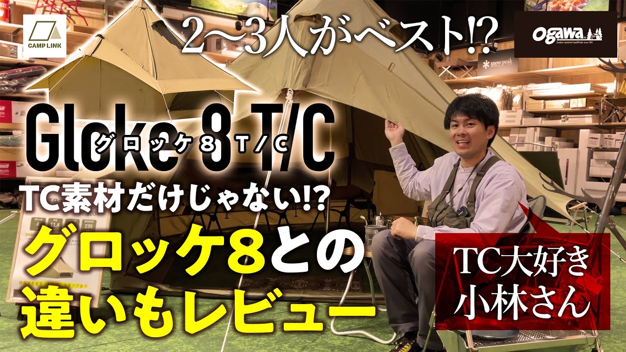 ogawa(小川)「グロッケ8T/C」ポリ版のグロッケとの違いもレビュー!【2022新作テント】