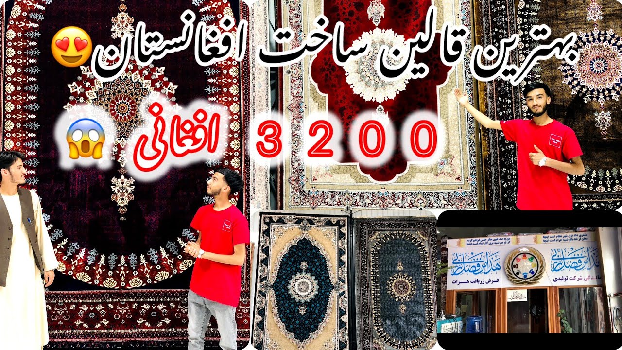بهترین قالین ساخت افغانستان 3200 افغانی در نمایشگاه فرش زربافت هرات 😱