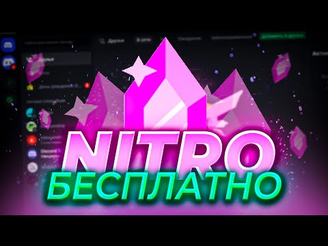 🔥 КАК ПОЛУЧИТЬ ДИСКОРД НИТРО БЕСПЛАТНО В РОССИИ | Discord Nitro FREE