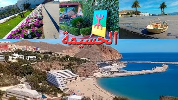 جولة في مدينة الحسيمة الجميلة عروسة الريف اللهم بارك. 🤩 Al Hoceima
