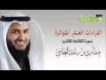 سورة الفاتحة بالقراءات العشر بصوت مشاري العفاسي