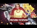 Полина Гагарина. Интересные факты