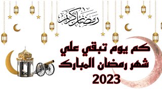 كم يوم تبقي علي شهر رمضان المبارك 2023-1444 موعد شهر رمضان ١٤٤٤ ه‍ العد التنازلي لشهر رمضان