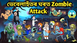ভেবেলাৰ ঘৰত Zombie😱😨/Assamese Story/Assamese Cartoon/Putola/vebela/Zombie video/zombie story/hadhu