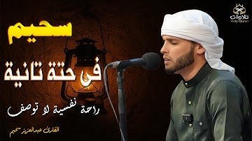 سحيم فى حتة تانية - أروع تلاوات القارئ الجزائرى#عبدالعزيز_سحيم