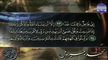 سورة الكهف للقارئ فضيلة الشيخ/ محمد جبريل