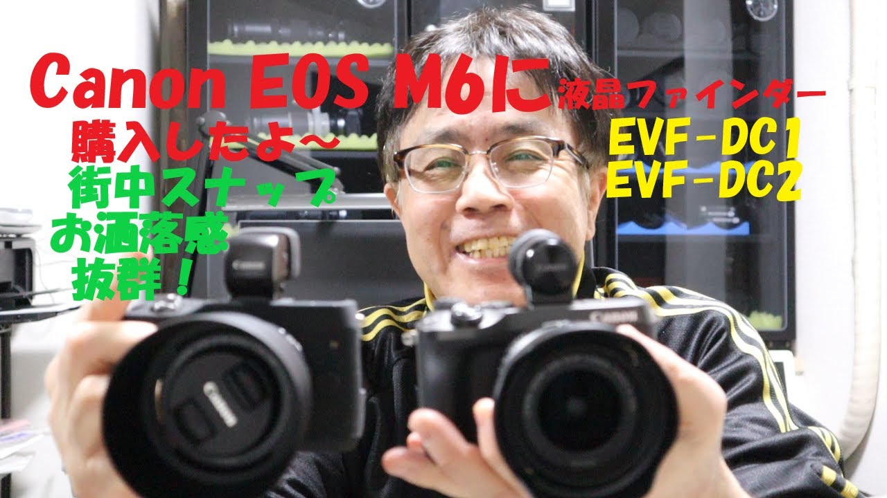 Canon EOS M6用に液晶ファインダーを購入したよ～。》EVF DC1 EVF DC2